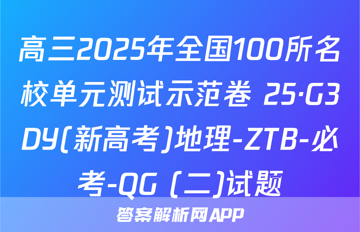 高三2025年全国100所名校单元测试示范卷 25·G3DY(新高考)地理-ZTB-必考-QG (二)试题