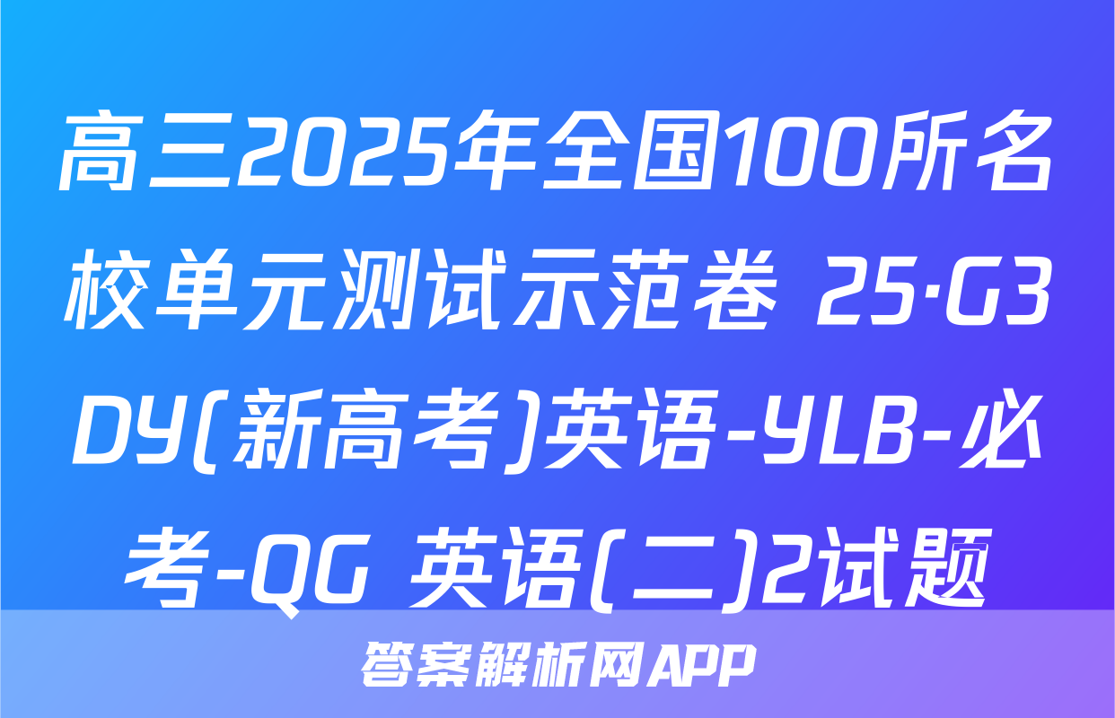 高三2025年全国100所名校单元测试示范卷 25·G3DY(新高考)英语-YLB-必考-QG 英语(二)2试题