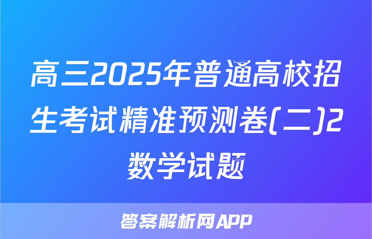 高三2025年普通高校招生考试精准预测卷(二)2数学试题