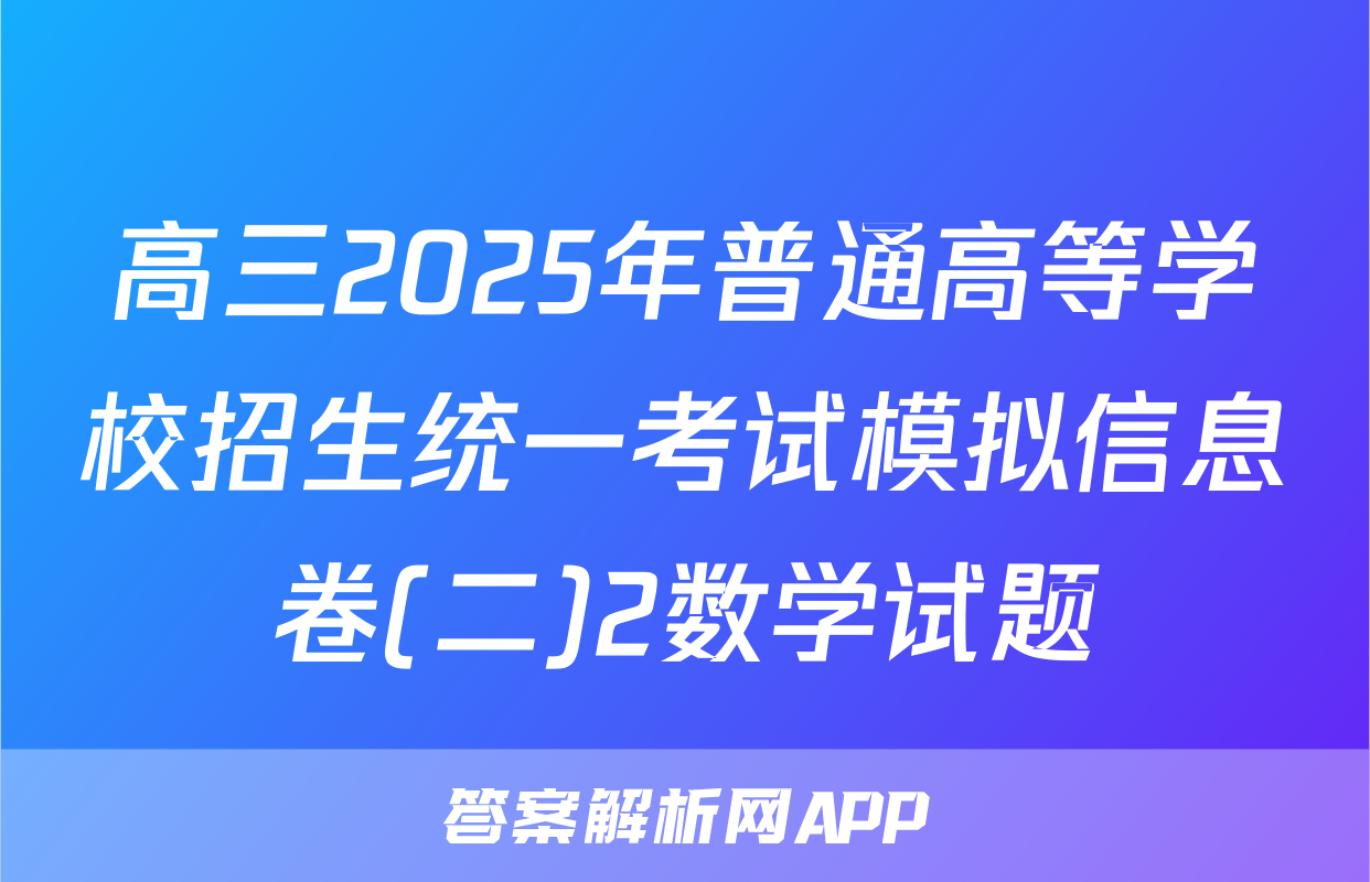 高三2025年普通高等学校招生统一考试模拟信息卷(二)2数学试题