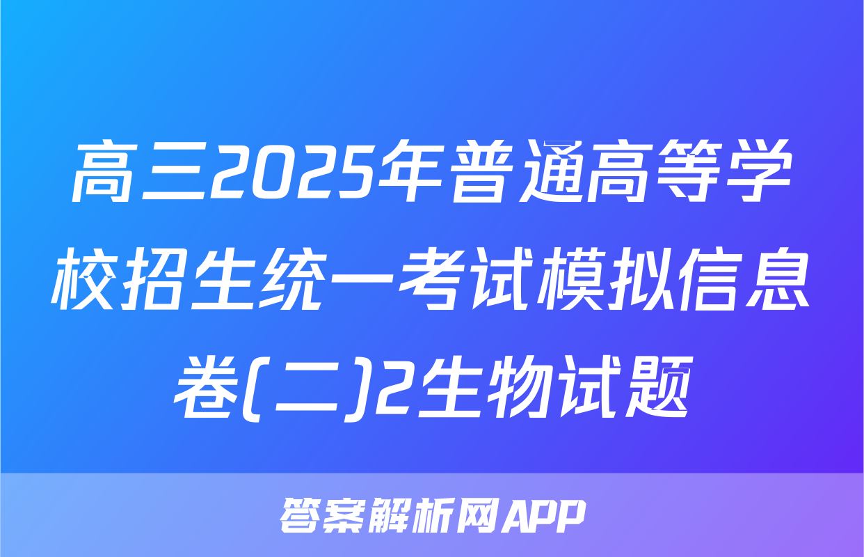 高三2025年普通高等学校招生统一考试模拟信息卷(二)2生物试题