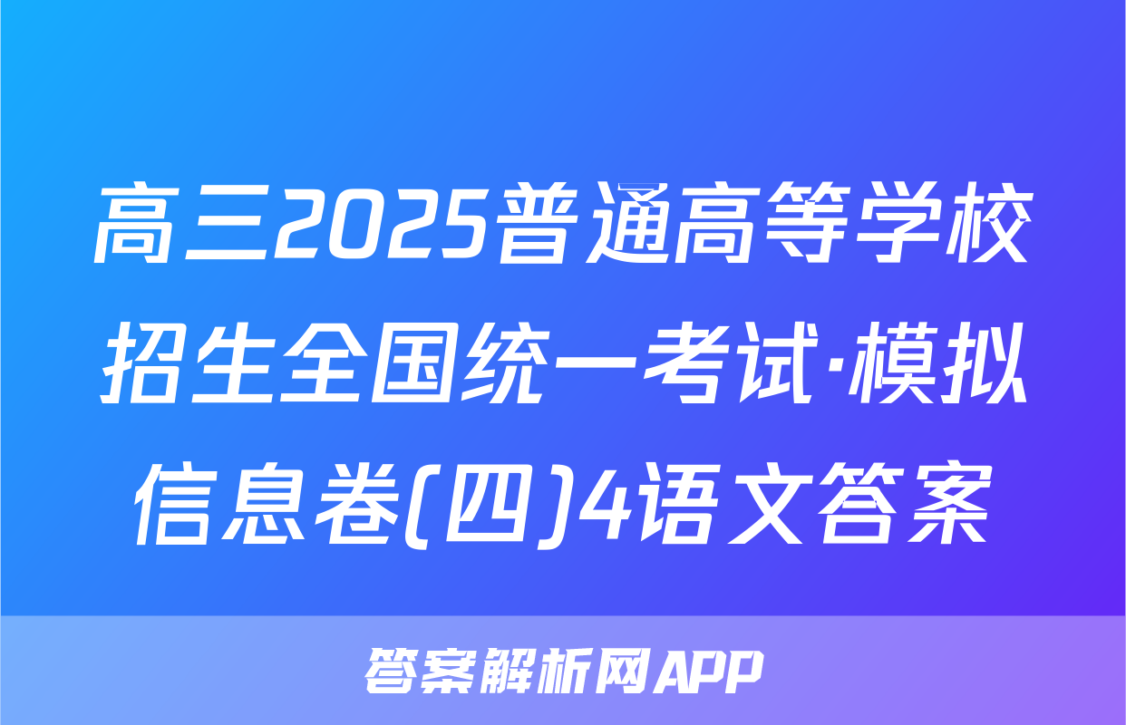 高三2025普通高等学校招生全国统一考试·模拟信息卷(四)4语文答案