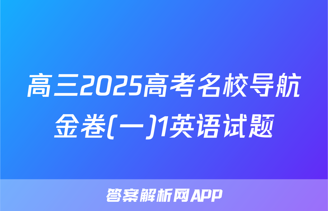 高三2025高考名校导航金卷(一)1英语试题