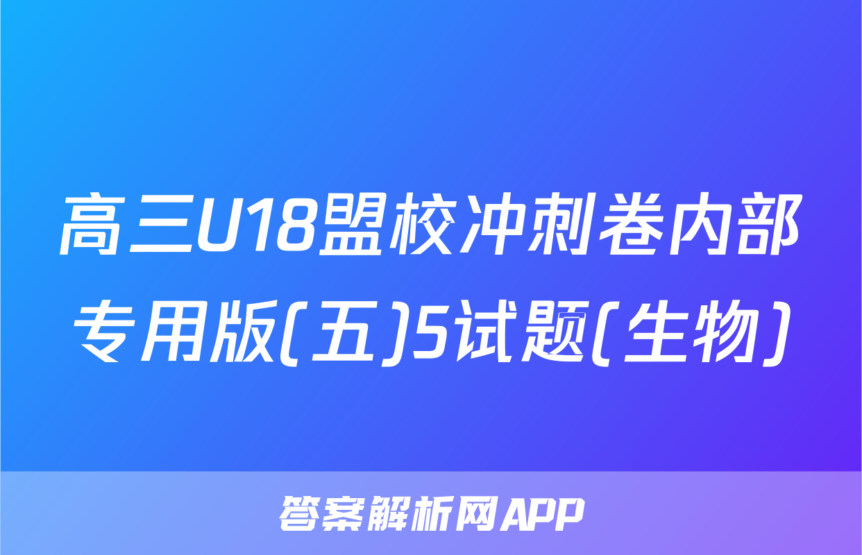 高三U18盟校冲刺卷内部专用版(五)5试题(生物)