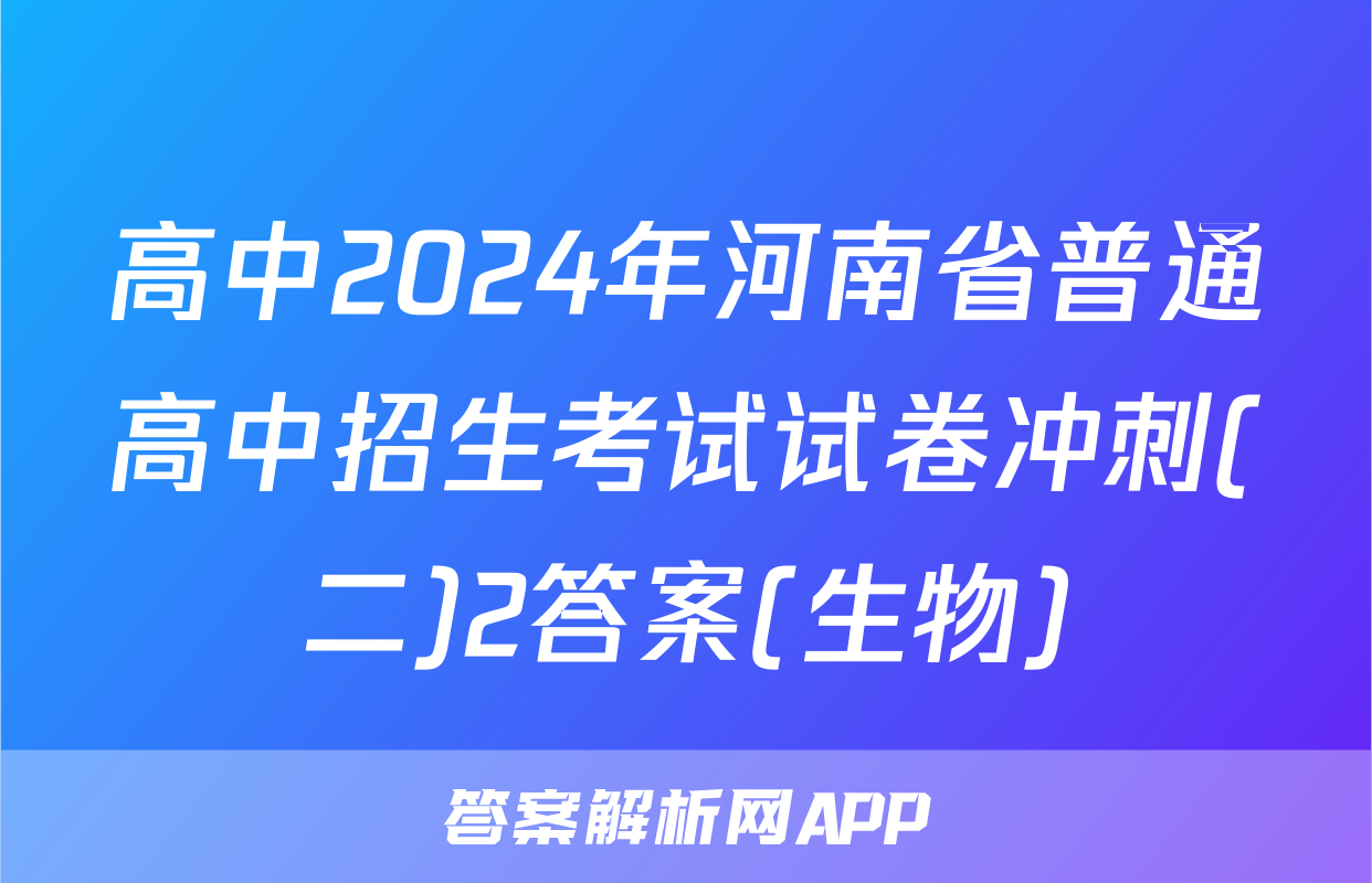 高中2024年河南省普通高中招生考试试卷冲刺(二)2答案(生物)