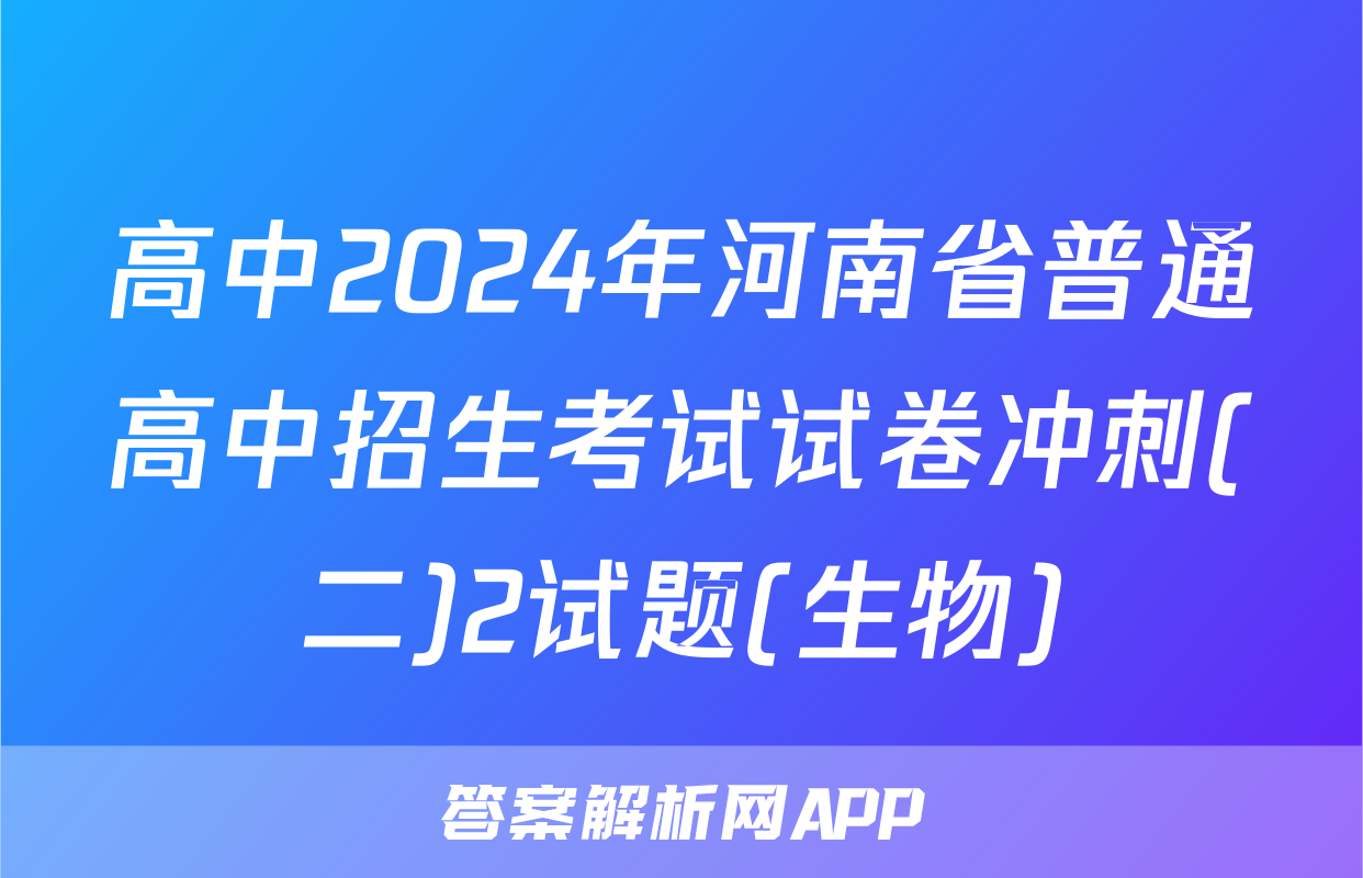 高中2024年河南省普通高中招生考试试卷冲刺(二)2试题(生物)