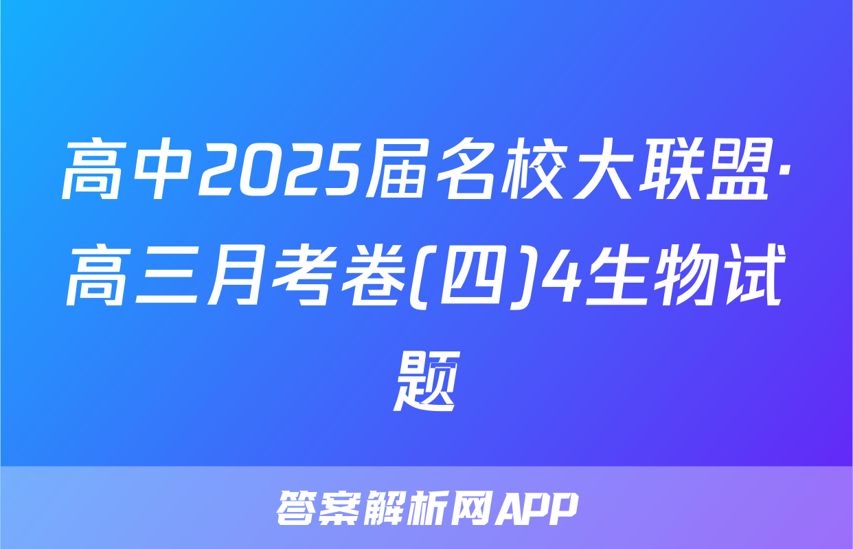 高中2025届名校大联盟·高三月考卷(四)4生物试题