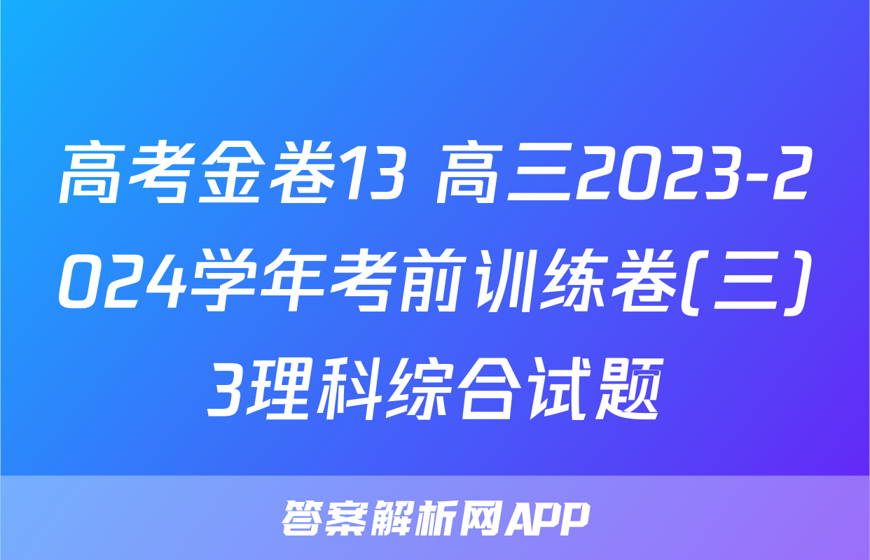 高考金卷13 高三2023-2024学年考前训练卷(三)3理科综合试题