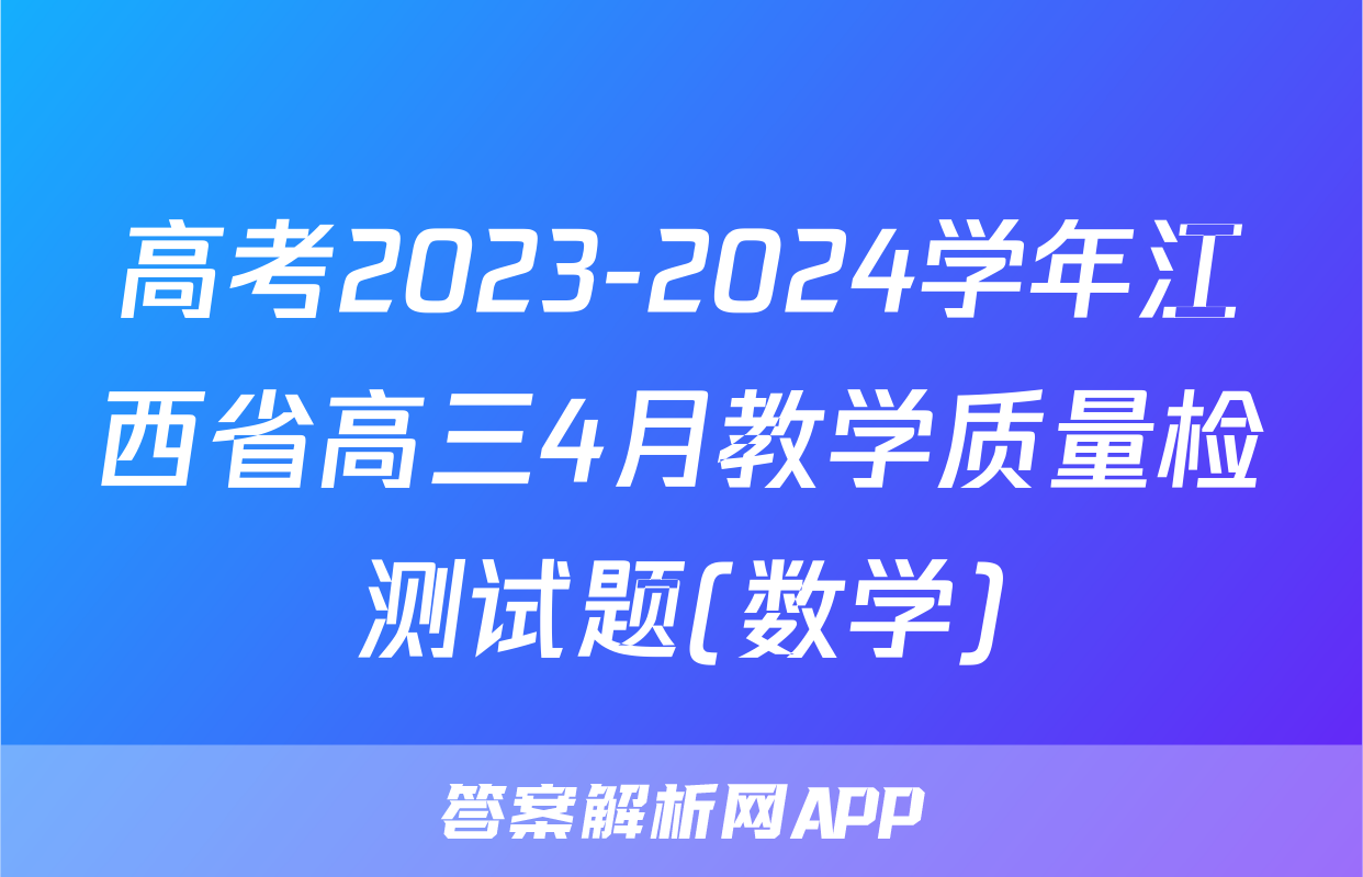 高考2023-2024学年江西省高三4月教学质量检测试题(数学)