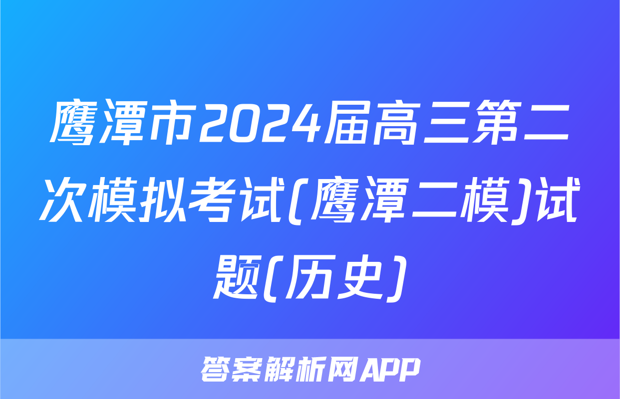 鹰潭市2024届高三第二次模拟考试(鹰潭二模)试题(历史)