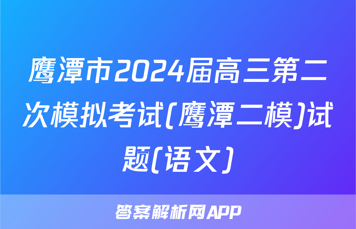 鹰潭市2024届高三第二次模拟考试(鹰潭二模)试题(语文)