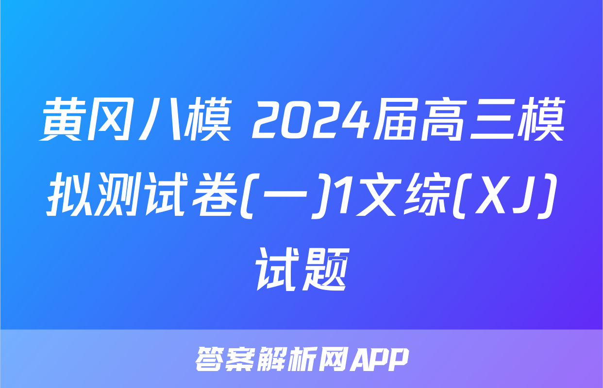 黄冈八模 2024届高三模拟测试卷(一)1文综(XJ)试题