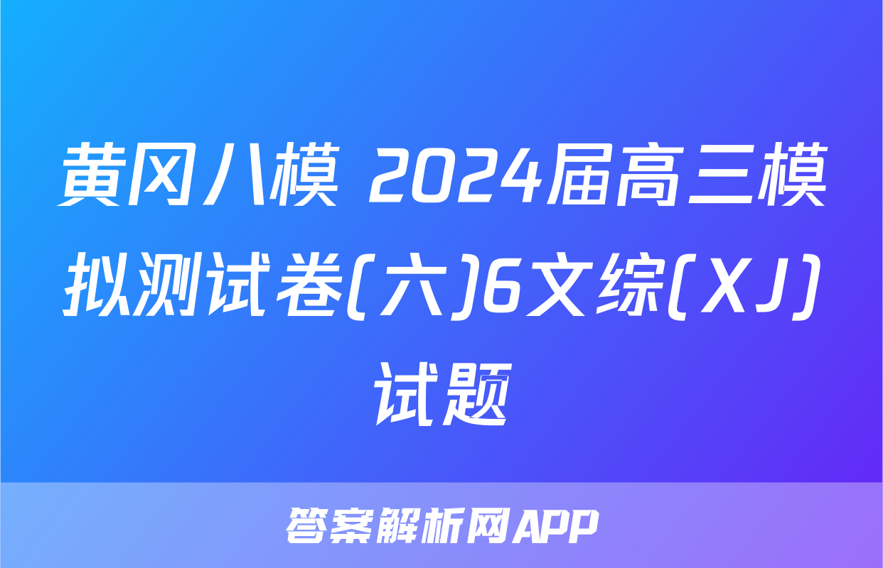 黄冈八模 2024届高三模拟测试卷(六)6文综(XJ)试题