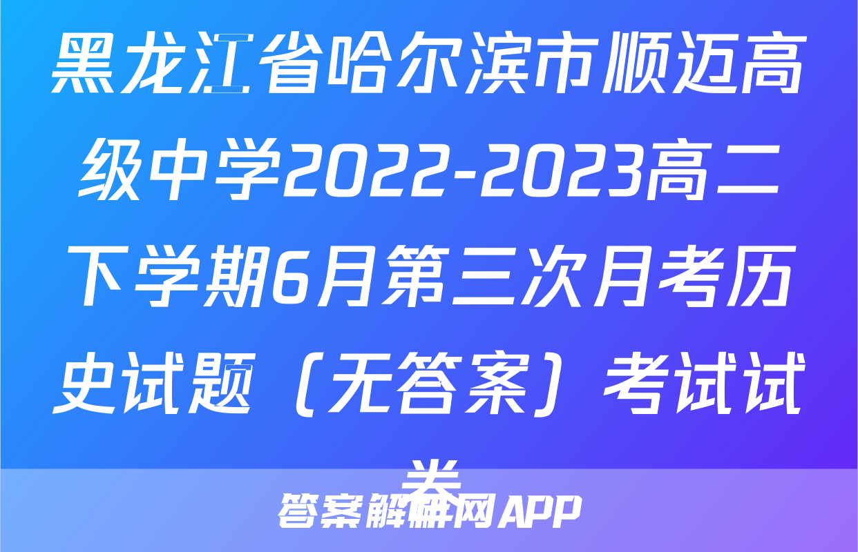 黑龙江省哈尔滨市顺迈高级中学2022-2023高二下学期6月第三次月考历史试题（无答案）考试试卷