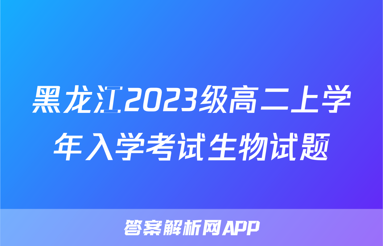 黑龙江2023级高二上学年入学考试生物试题
