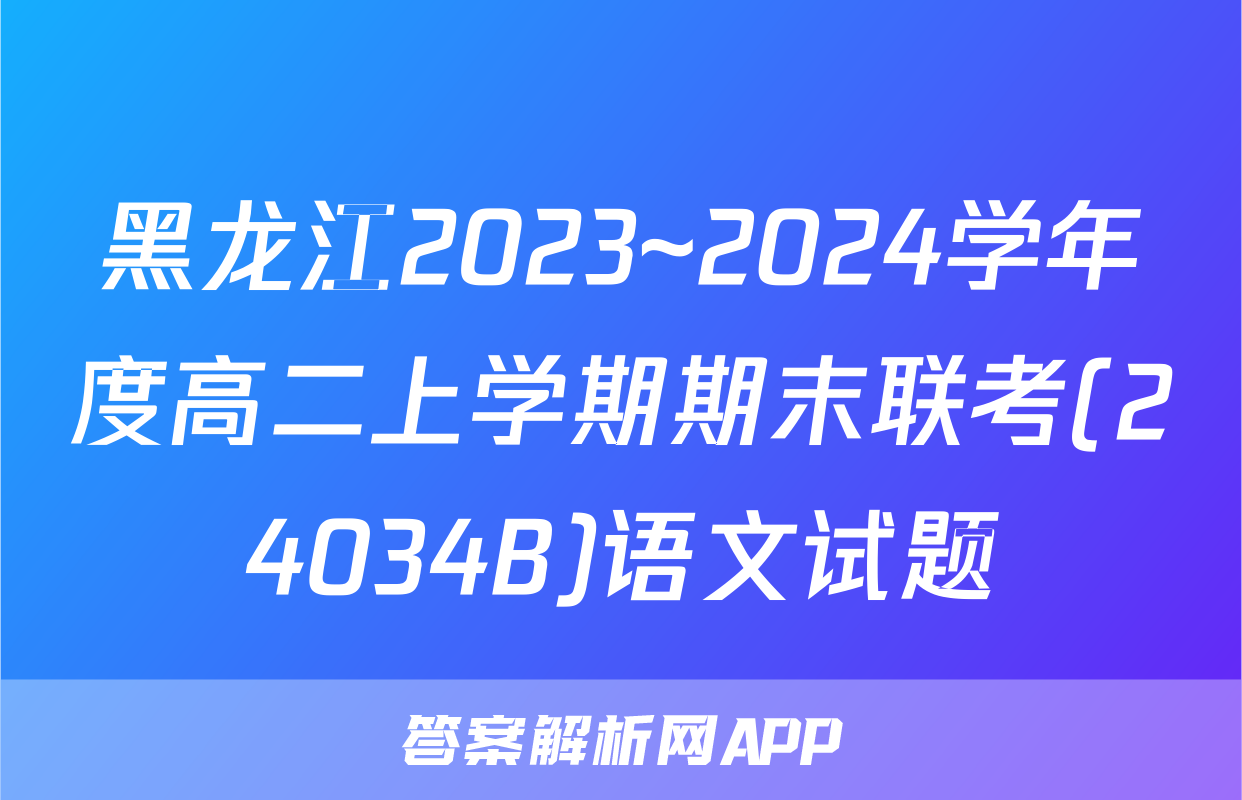 黑龙江2023~2024学年度高二上学期期末联考(24034B)语文试题