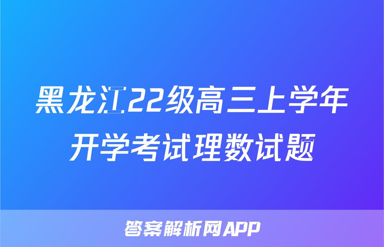 黑龙江22级高三上学年开学考试理数试题