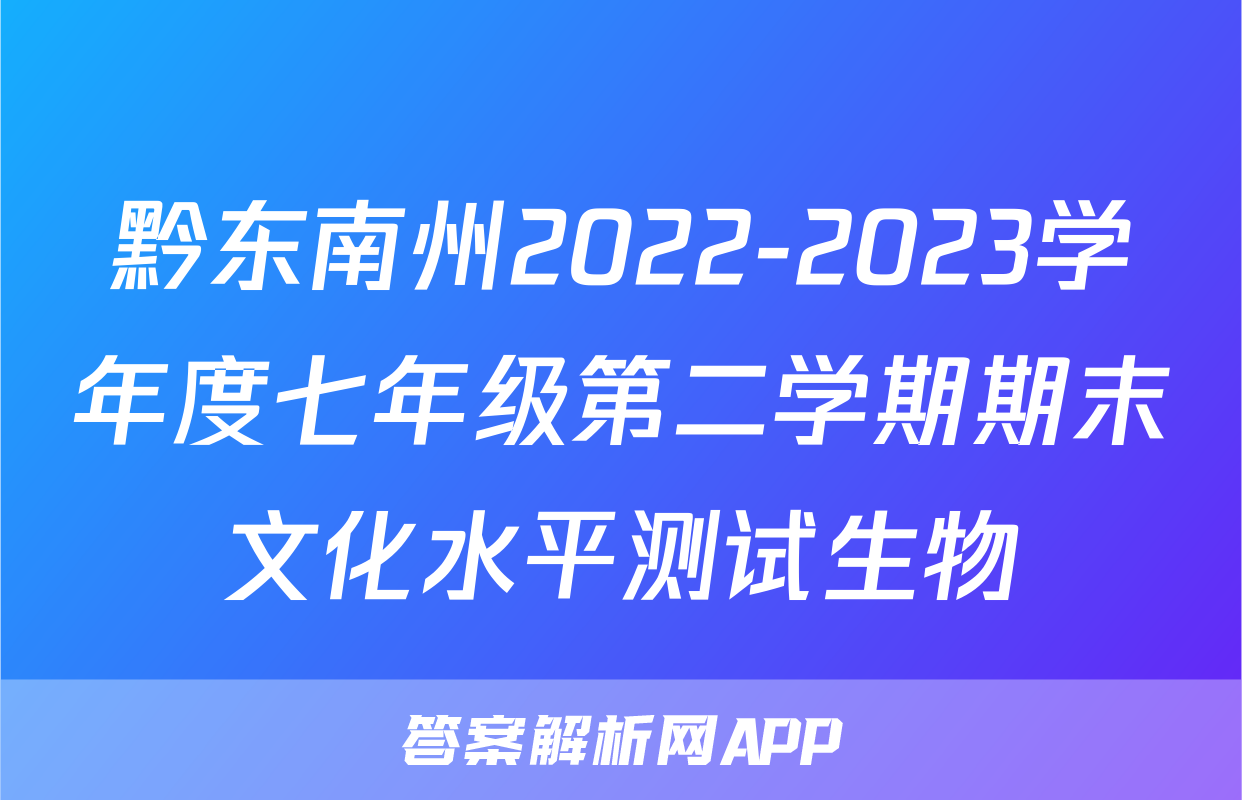 黔东南州2022-2023学年度七年级第二学期期末文化水平测试生物