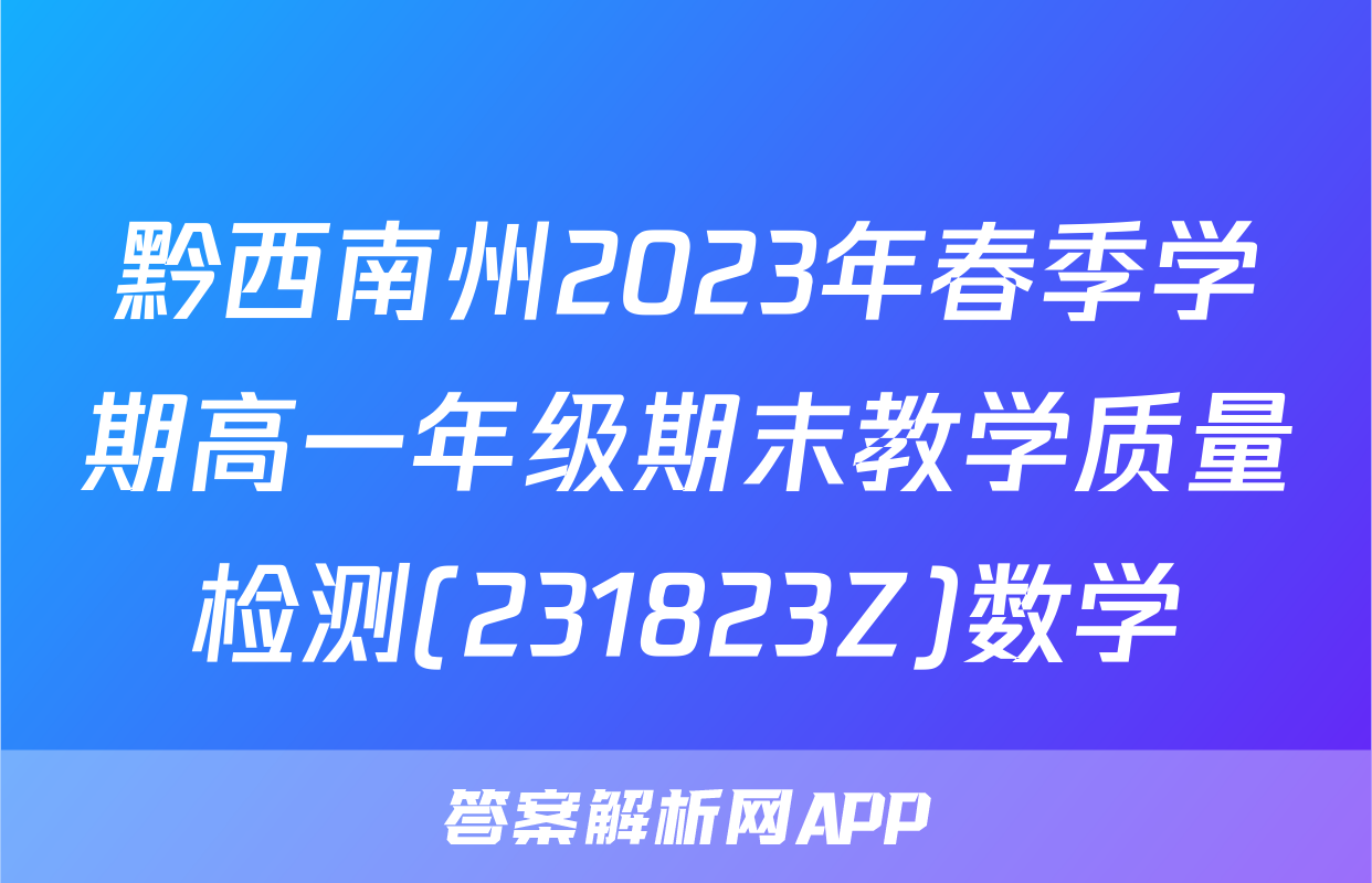 黔西南州2023年春季学期高一年级期末教学质量检测(231823Z)数学