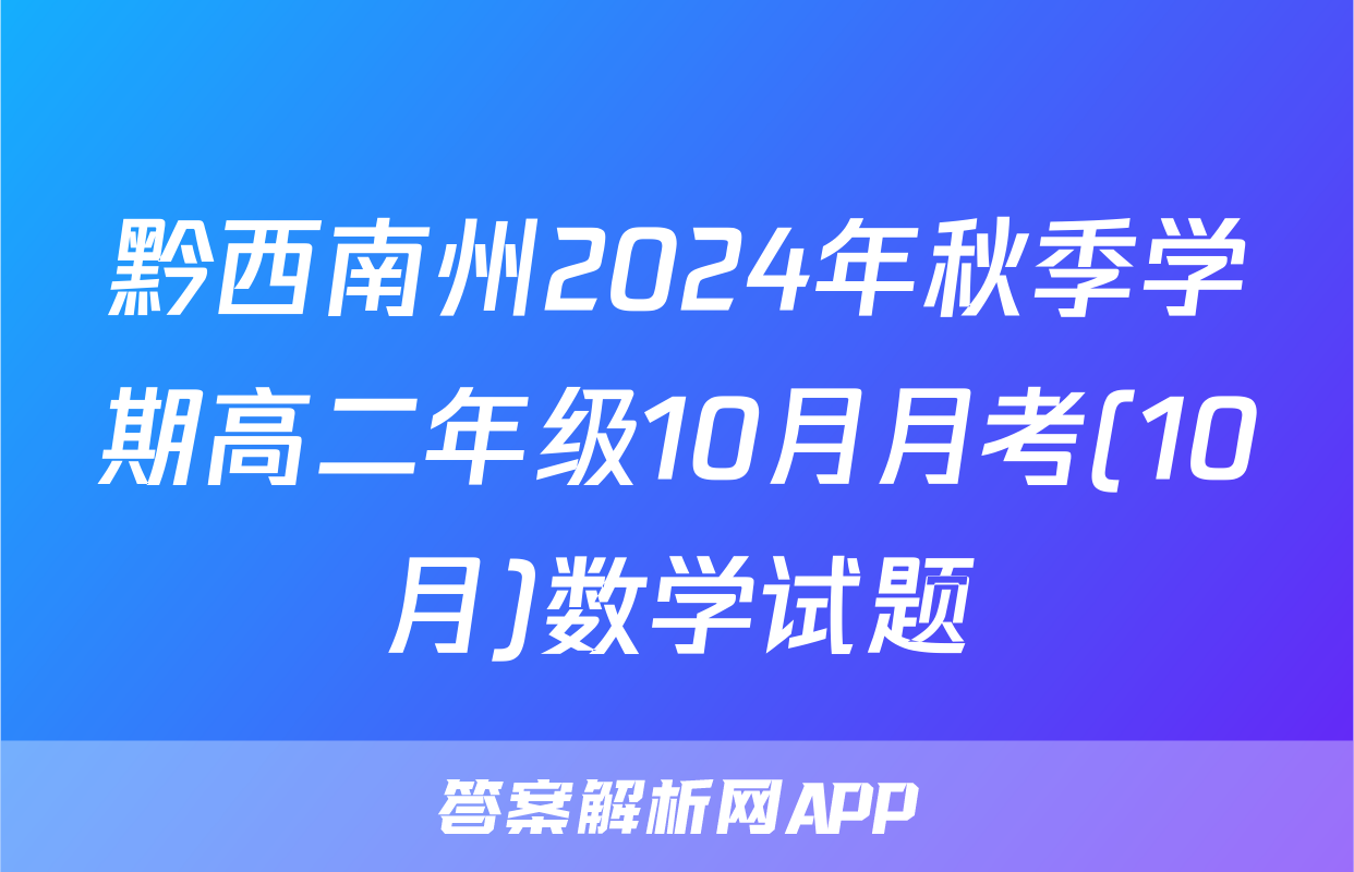 黔西南州2024年秋季学期高二年级10月月考(10月)数学试题