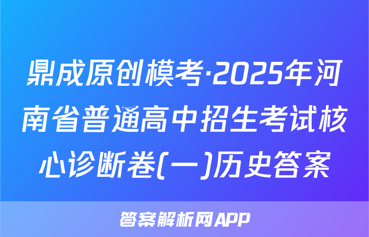 鼎成原创模考·2025年河南省普通高中招生考试核心诊断卷(一)历史答案