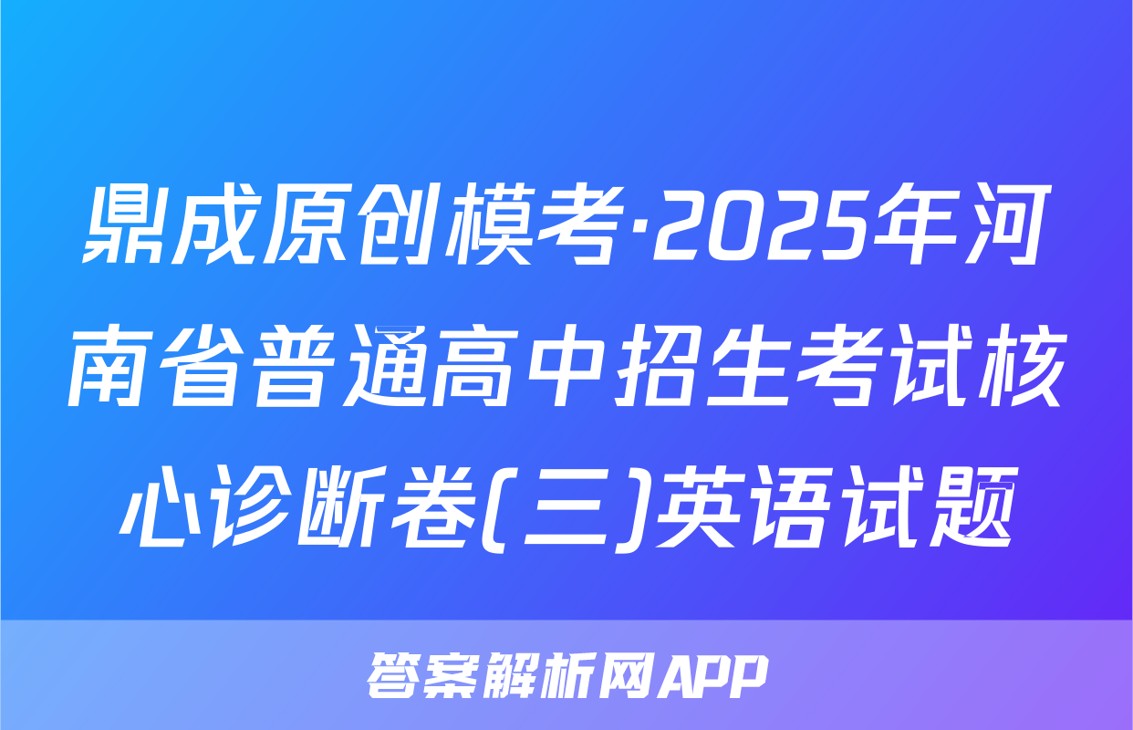 鼎成原创模考·2025年河南省普通高中招生考试核心诊断卷(三)英语试题