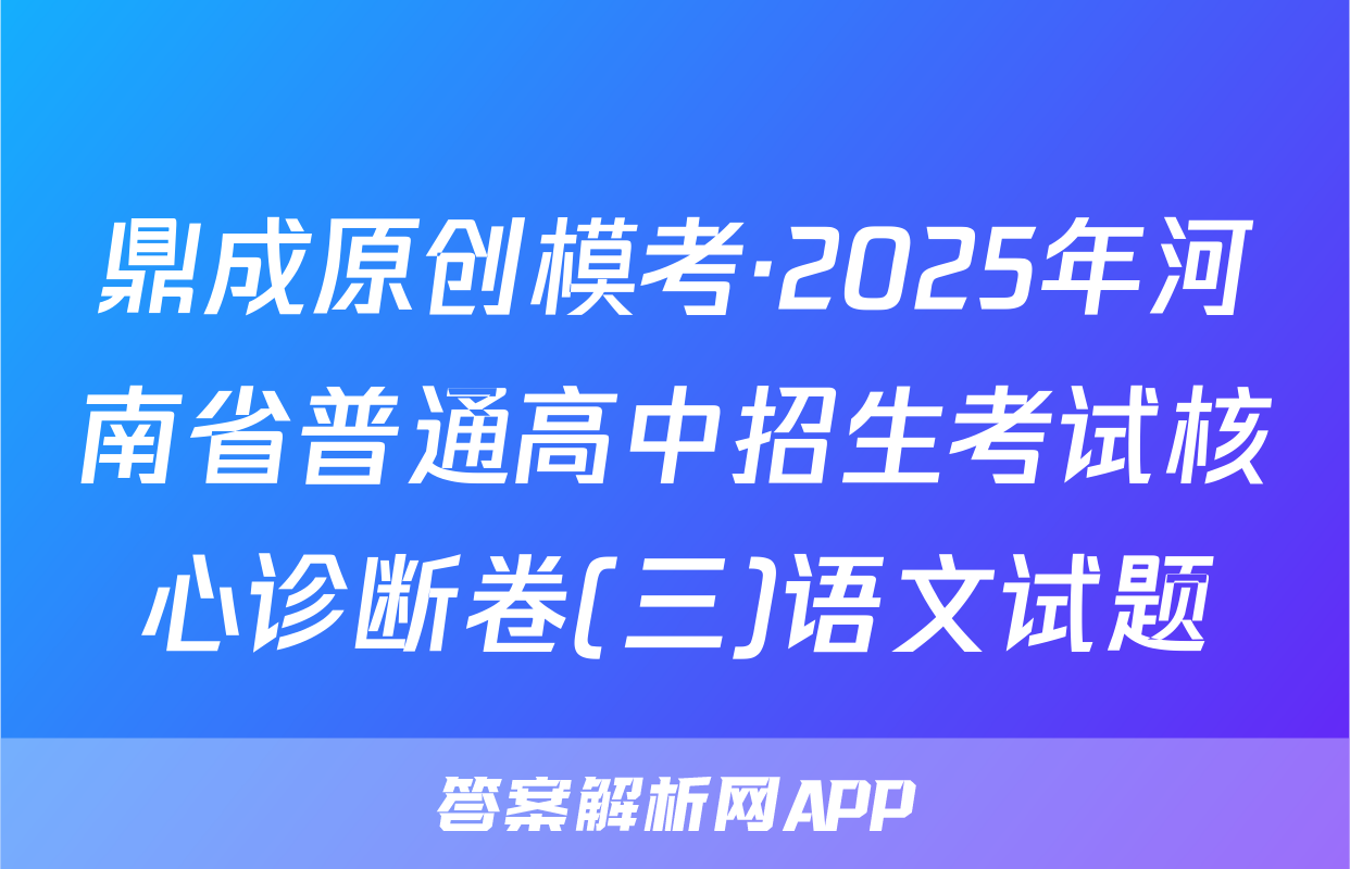 鼎成原创模考·2025年河南省普通高中招生考试核心诊断卷(三)语文试题
