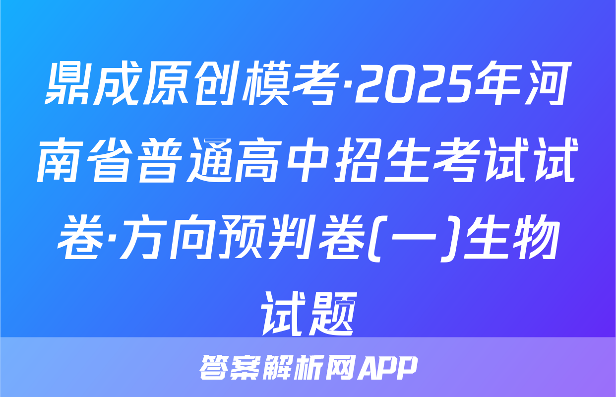 鼎成原创模考·2025年河南省普通高中招生考试试卷·方向预判卷(一)生物试题