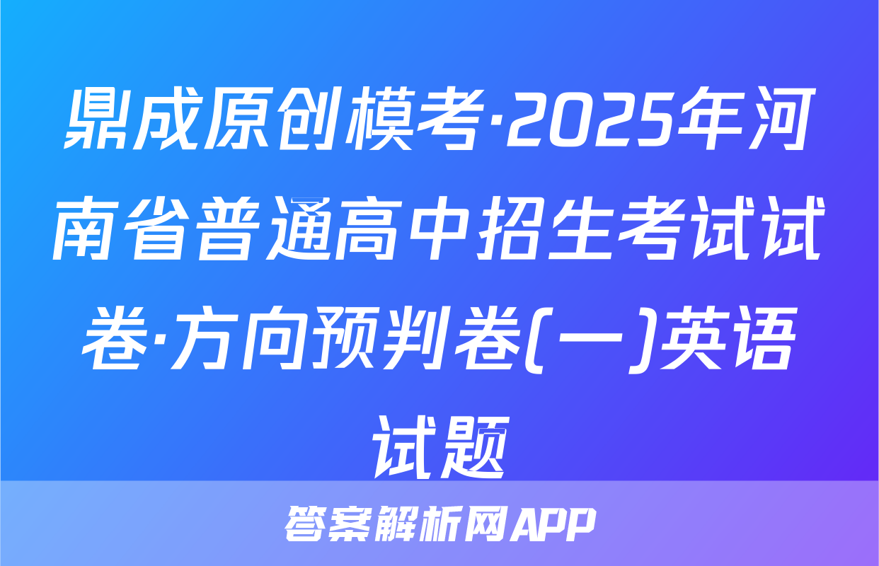 鼎成原创模考·2025年河南省普通高中招生考试试卷·方向预判卷(一)英语试题