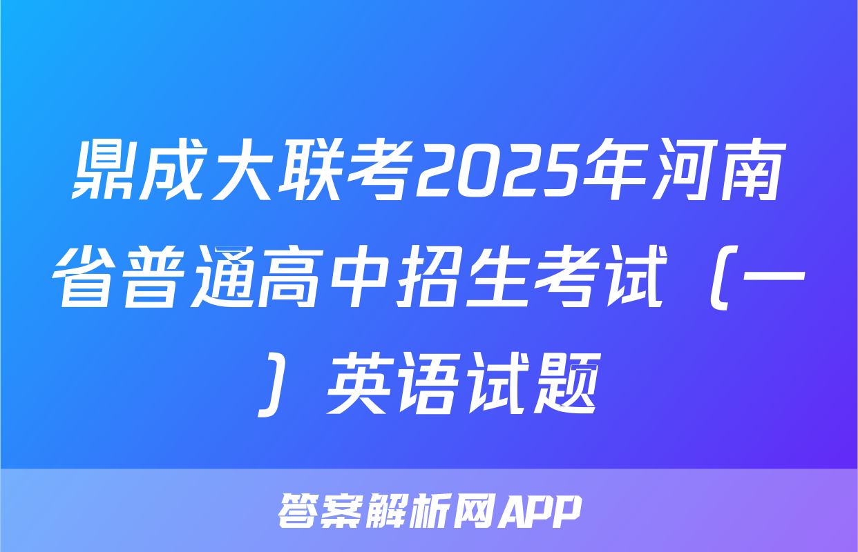 鼎成大联考2025年河南省普通高中招生考试（一）英语试题