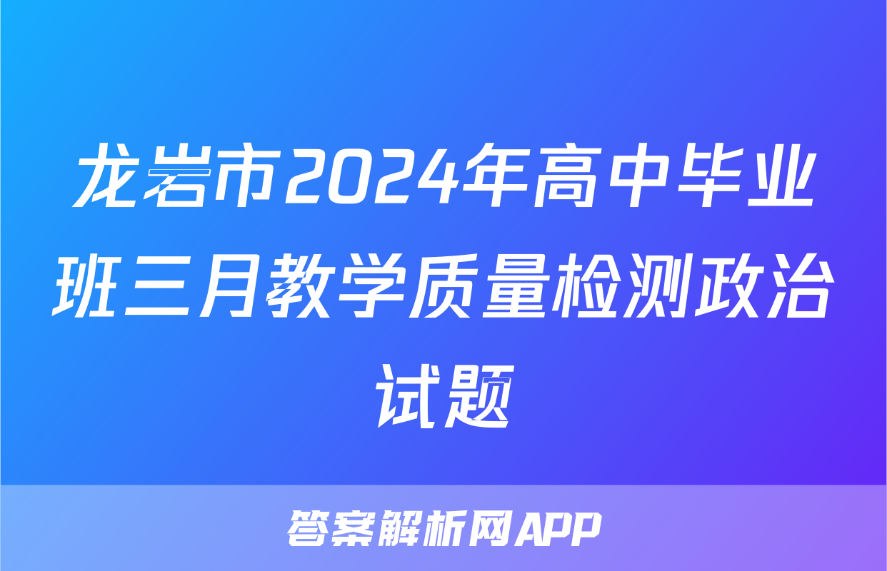 龙岩市2024年高中毕业班三月教学质量检测政治试题