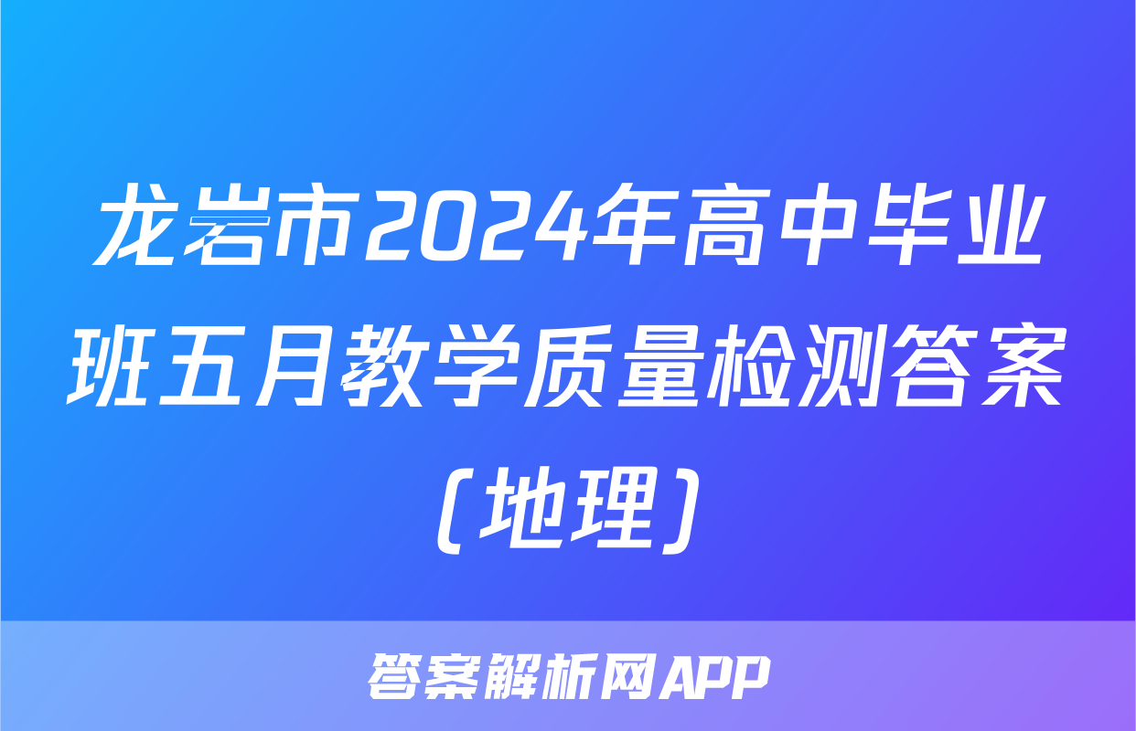 龙岩市2024年高中毕业班五月教学质量检测答案(地理)
