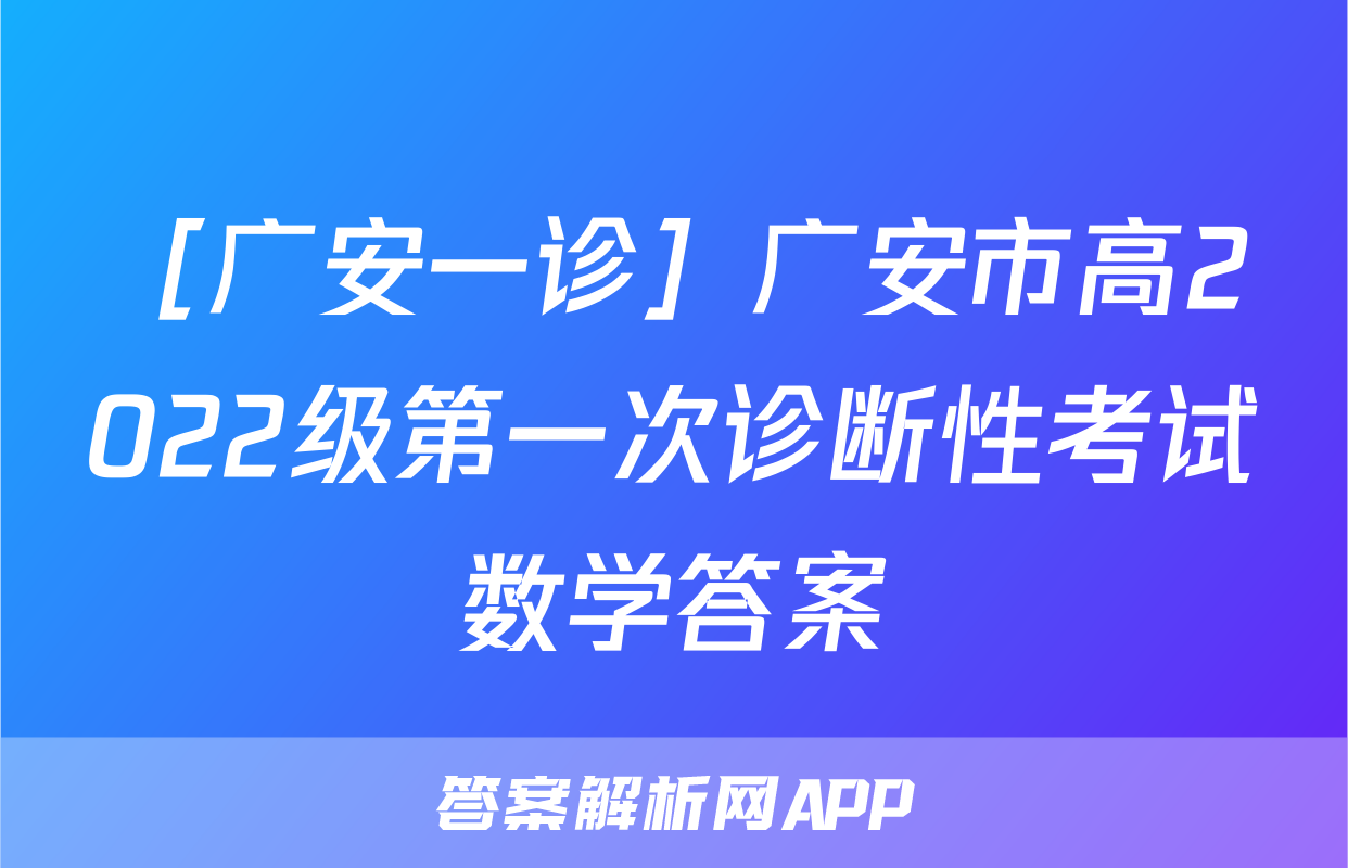 ［广安一诊］广安市高2022级第一次诊断性考试数学答案