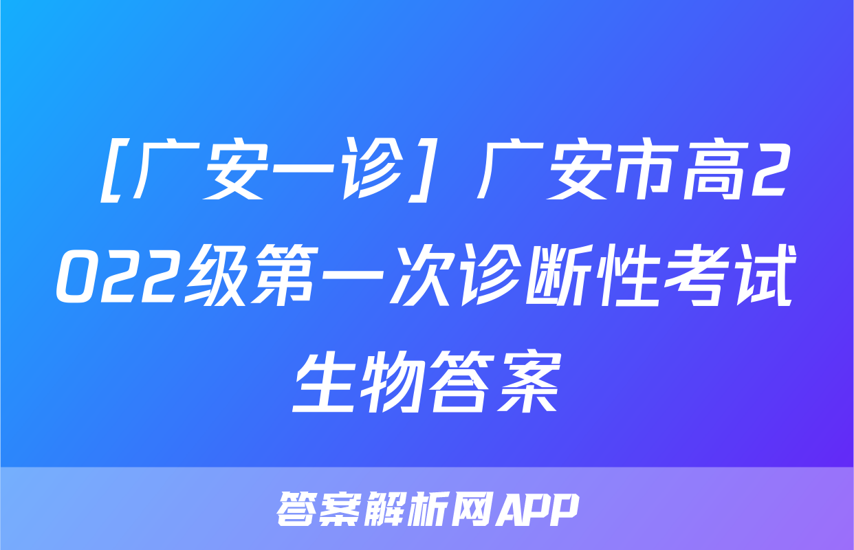［广安一诊］广安市高2022级第一次诊断性考试生物答案