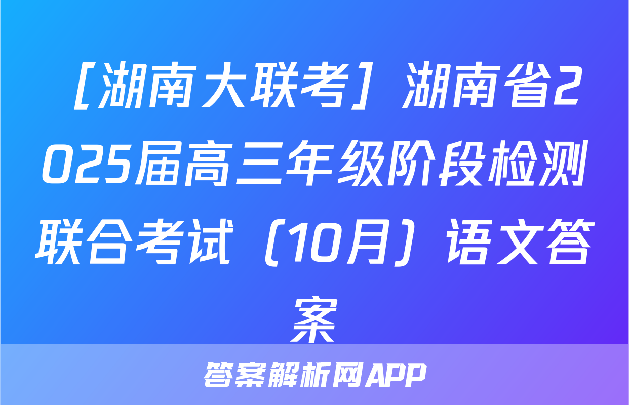 ［湖南大联考］湖南省2025届高三年级阶段检测联合考试（10月）语文答案