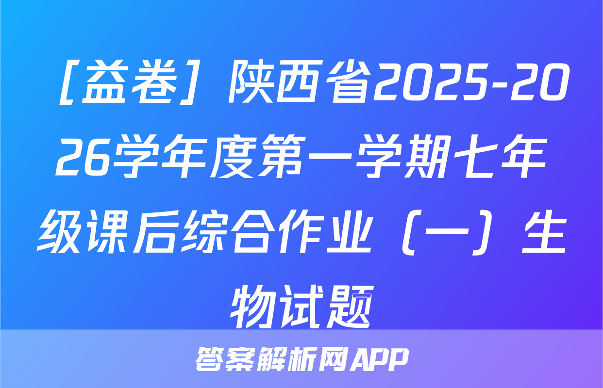 ［益卷］陕西省2025-2026学年度第一学期七年级课后综合作业（一）生物试题
