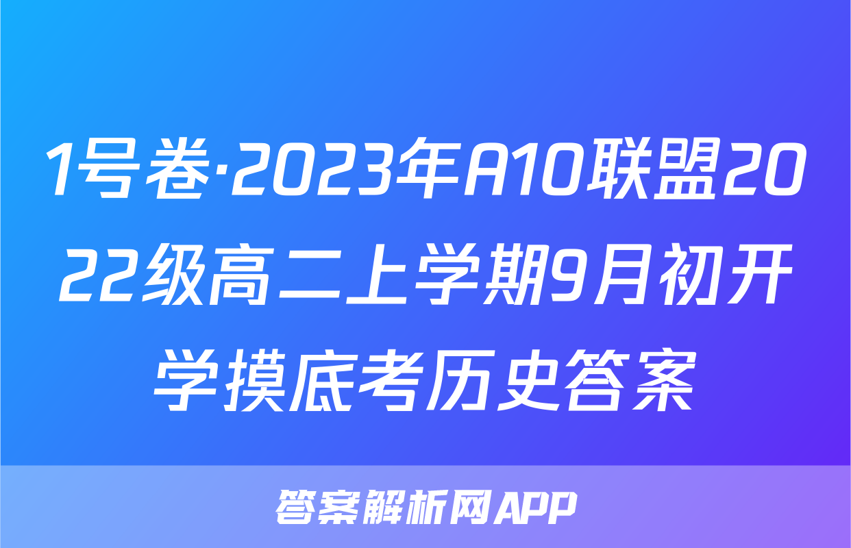 1号卷·2023年A10联盟2022级高二上学期9月初开学摸底考历史答案