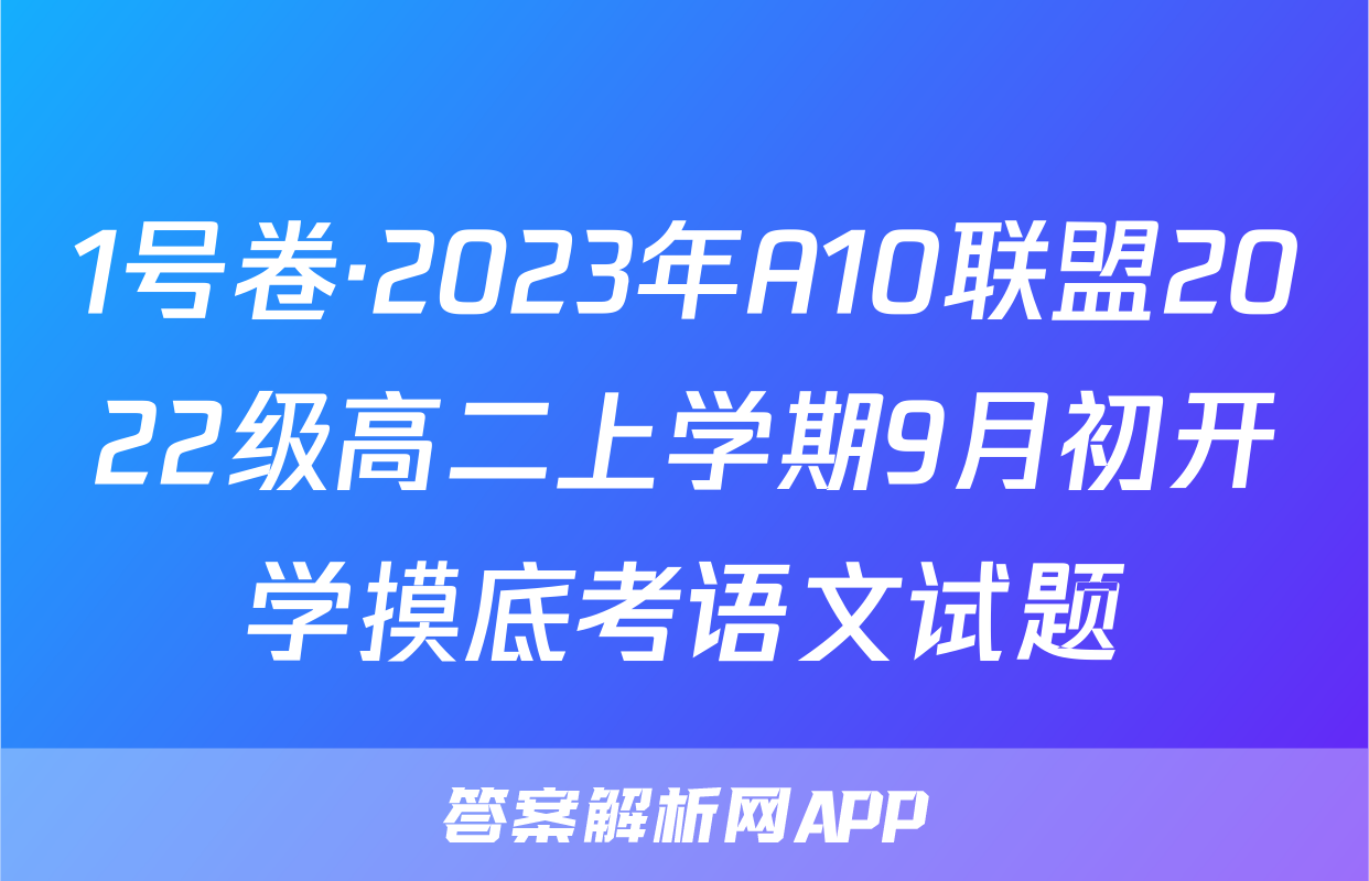 1号卷·2023年A10联盟2022级高二上学期9月初开学摸底考语文试题