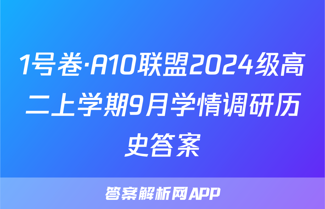 1号卷·A10联盟2024级高二上学期9月学情调研历史答案