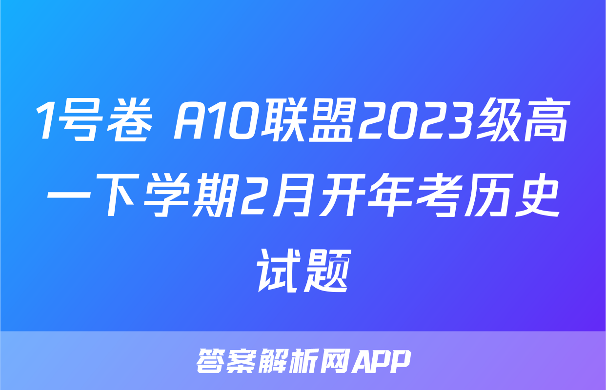 1号卷 A10联盟2023级高一下学期2月开年考历史试题