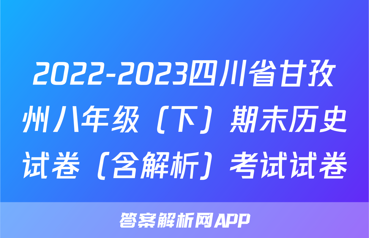 2022-2023四川省甘孜州八年级（下）期末历史试卷（含解析）考试试卷