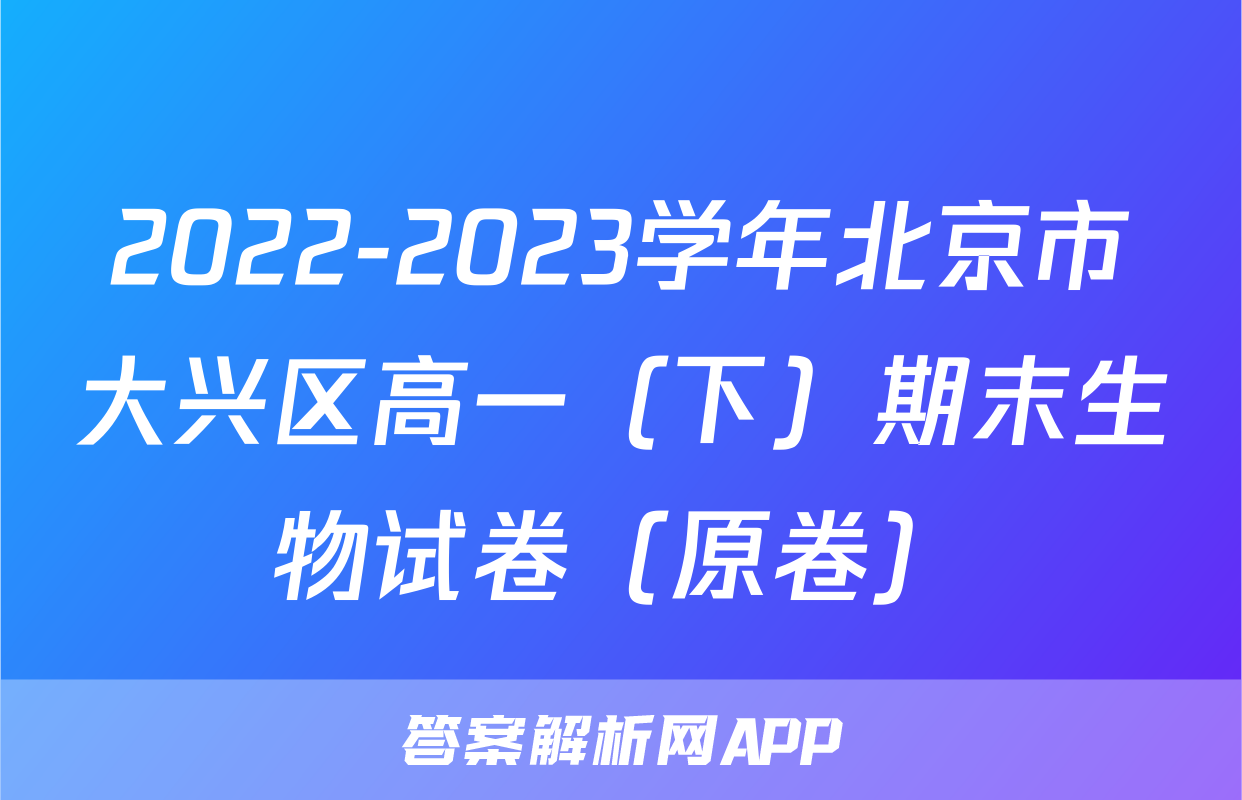 2022-2023学年北京市大兴区高一（下）期末生物试卷（原卷）