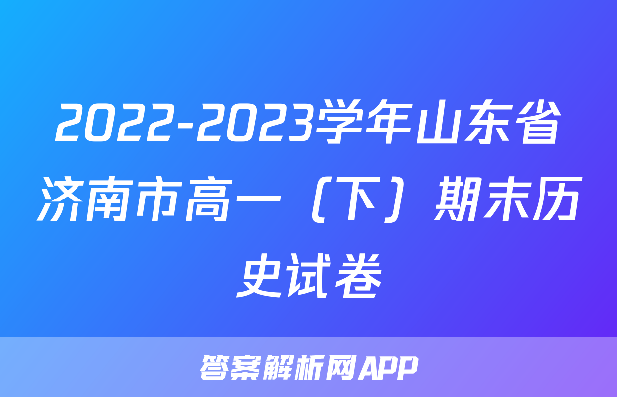 2022-2023学年山东省济南市高一（下）期末历史试卷