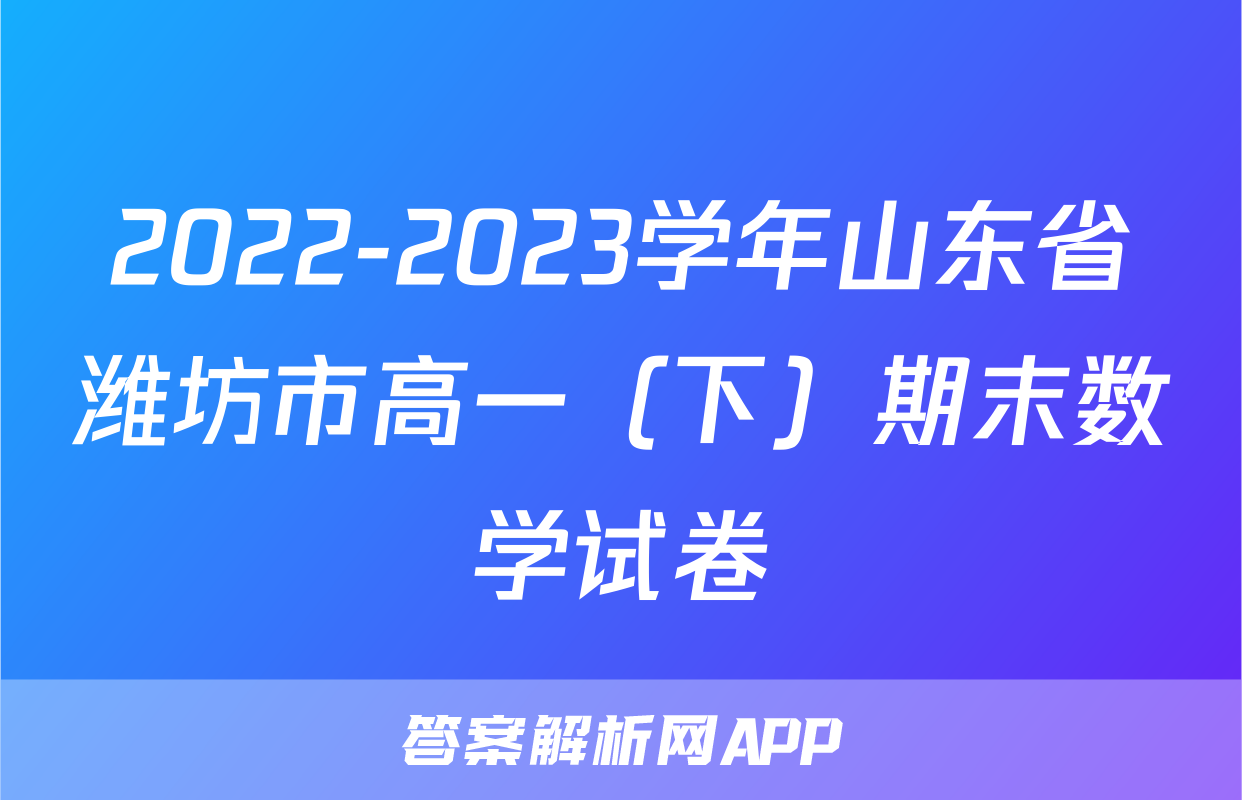 2022-2023学年山东省潍坊市高一（下）期末数学试卷