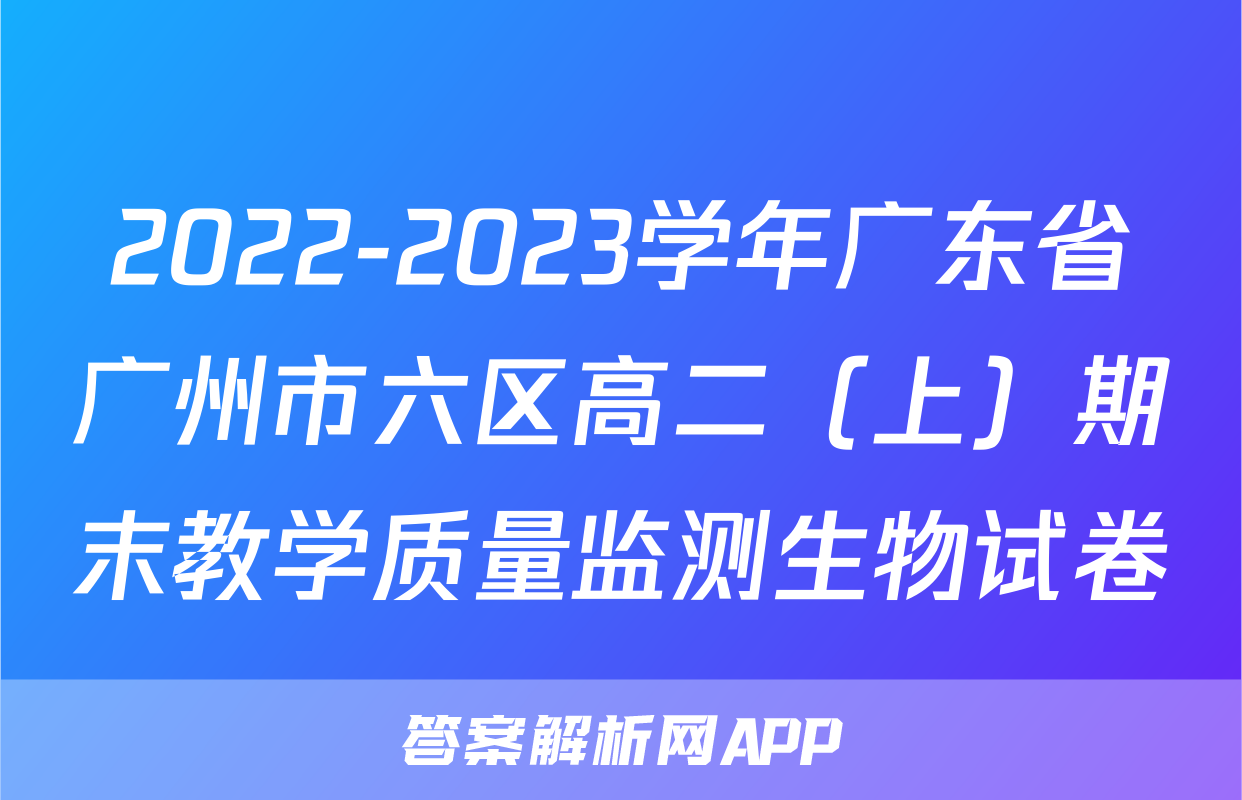 2022-2023学年广东省广州市六区高二（上）期末教学质量监测生物试卷