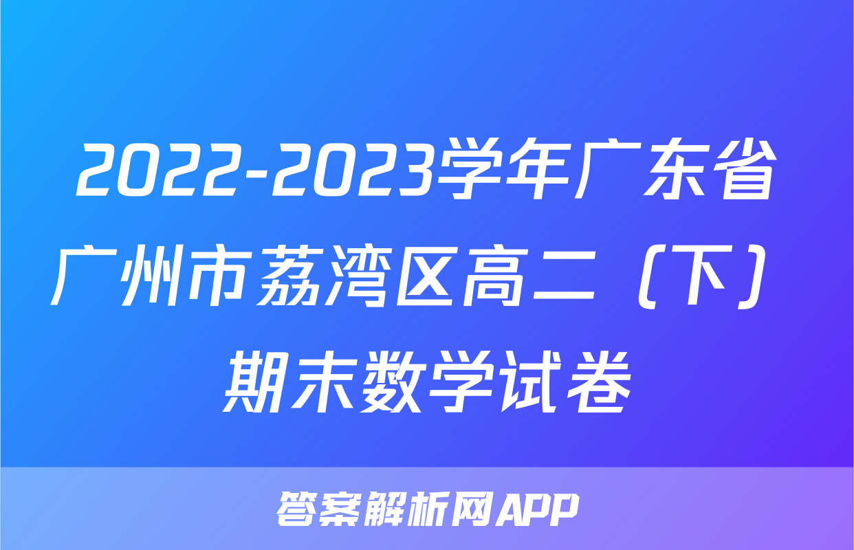 2022-2023学年广东省广州市荔湾区高二（下）期末数学试卷