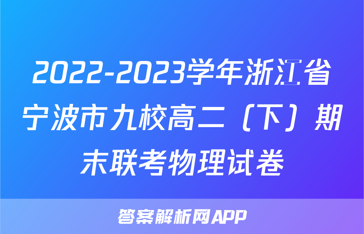 2022-2023学年浙江省宁波市九校高二（下）期末联考物理试卷