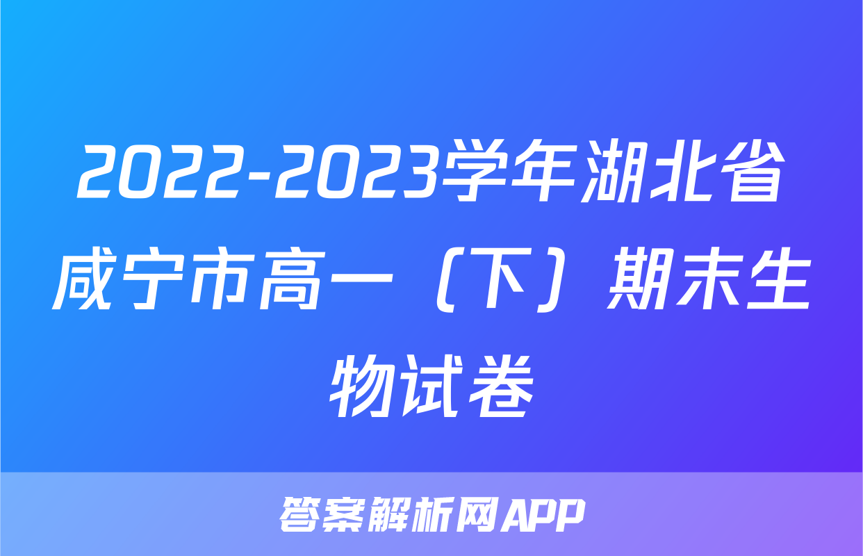 2022-2023学年湖北省咸宁市高一（下）期末生物试卷