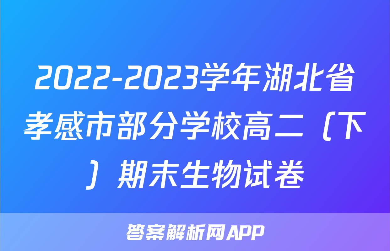 2022-2023学年湖北省孝感市部分学校高二（下）期末生物试卷