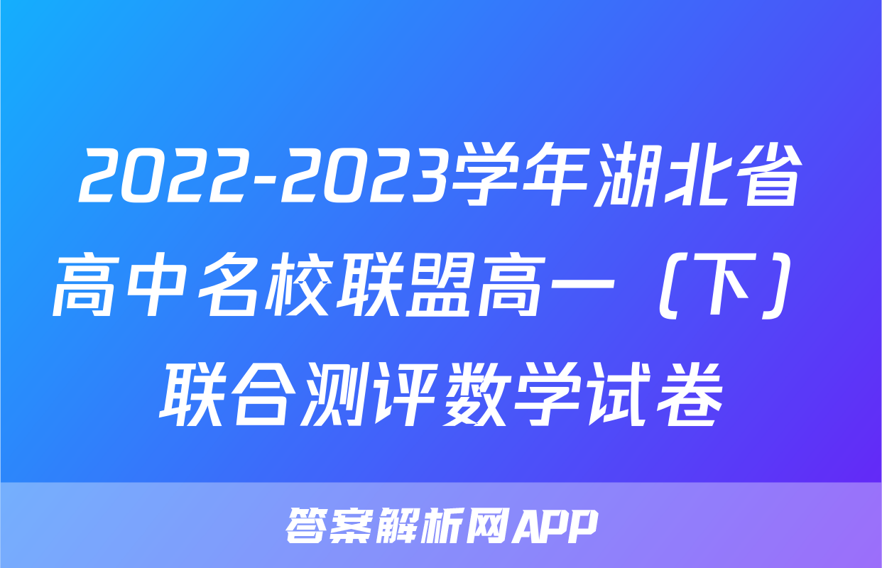 2022-2023学年湖北省高中名校联盟高一（下）联合测评数学试卷